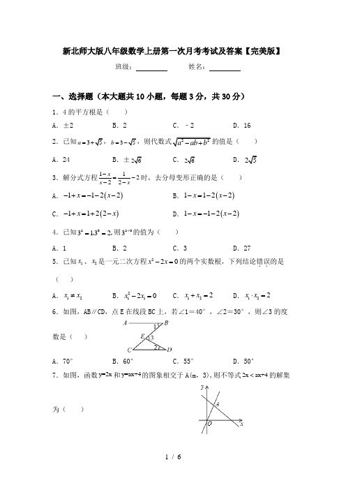 新北师大版八年级数学上册第一次月考考试及答案【完美版】