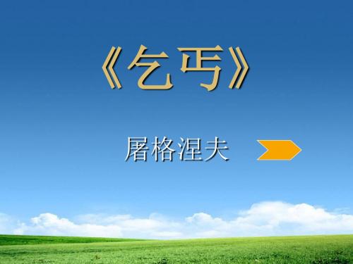 《乞丐》PPT课件2