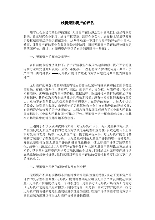 浅析无形资产的评估
