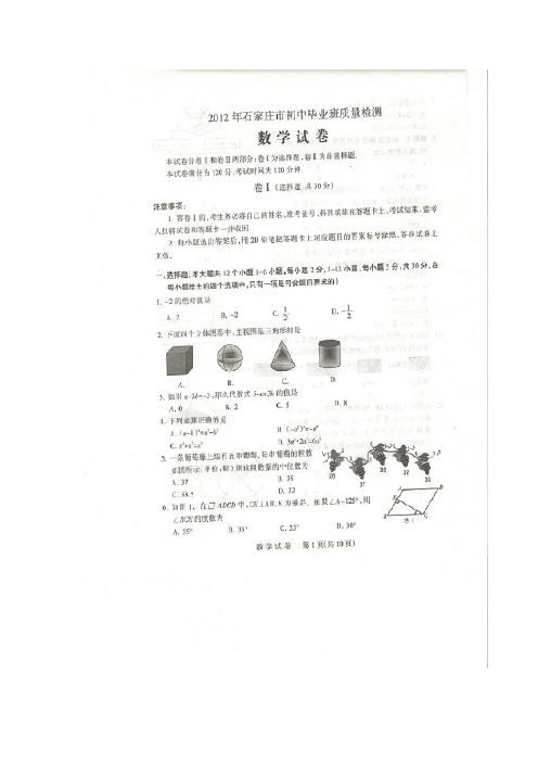 2012年石家庄最新中考二模数学试题及答案