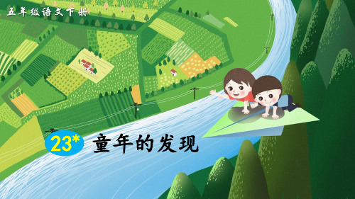 统编版五年级语文下册第23课《童年的发现》优质课件(共64张PPT)