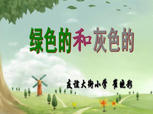 绿色的和灰色的(课件)