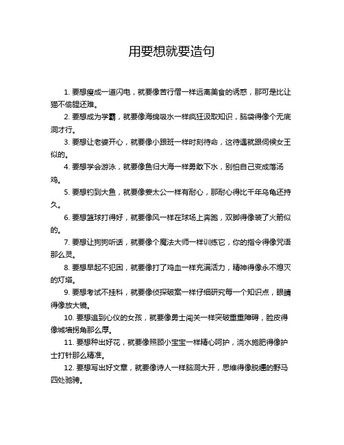 用要想就要造句