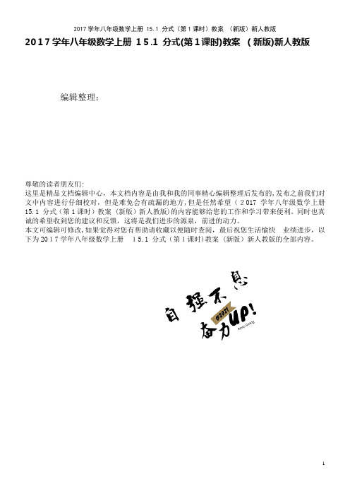 近年学年八年级数学上册15.1分式(第1课时)教案新人教版(2021学年)