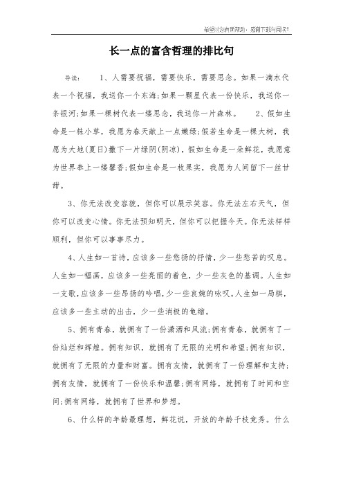 长一点的富含哲理的排比句