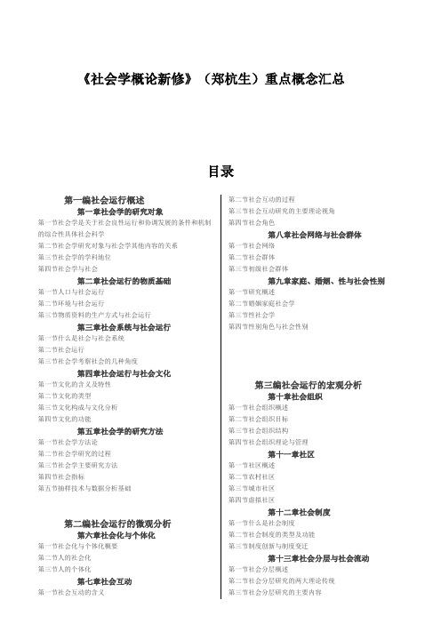 《社会学概论新修》(郑杭生)重点(打印版)