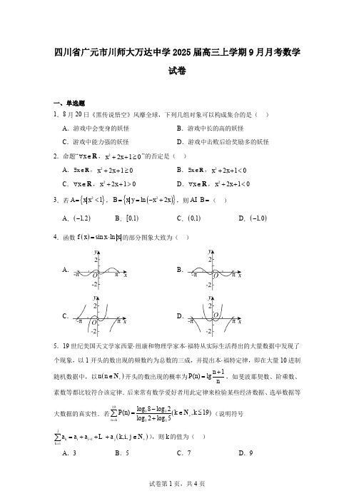 四川省广元市川师大万达中学2025届高三上学期9月月考数学试卷