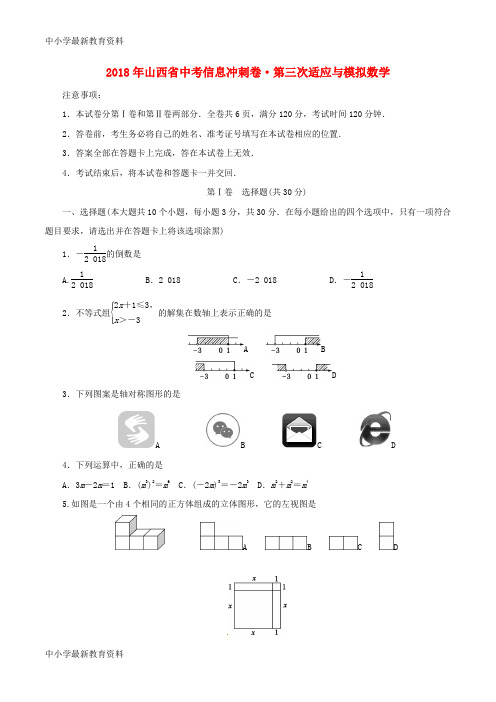 【中小学资料】山西省2018年中考数学信息冲刺卷(第三次适应与模拟)试题