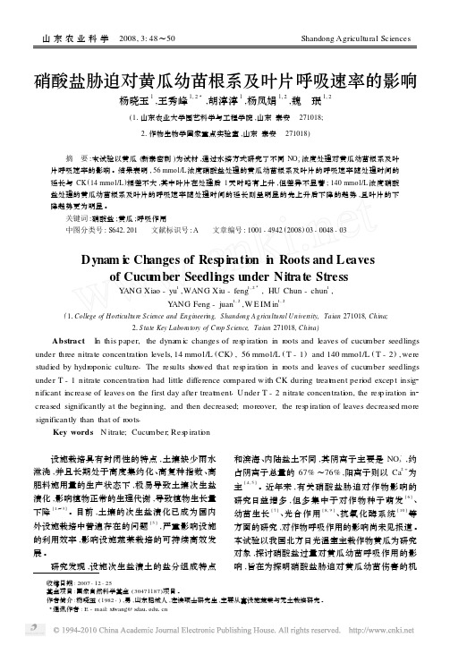 硝酸盐胁迫对黄瓜幼苗根系及叶片呼吸速率的影响