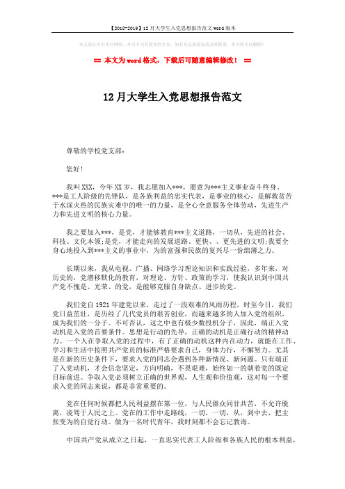 【2018-2019】12月大学生入党思想报告范文word版本 (2页)