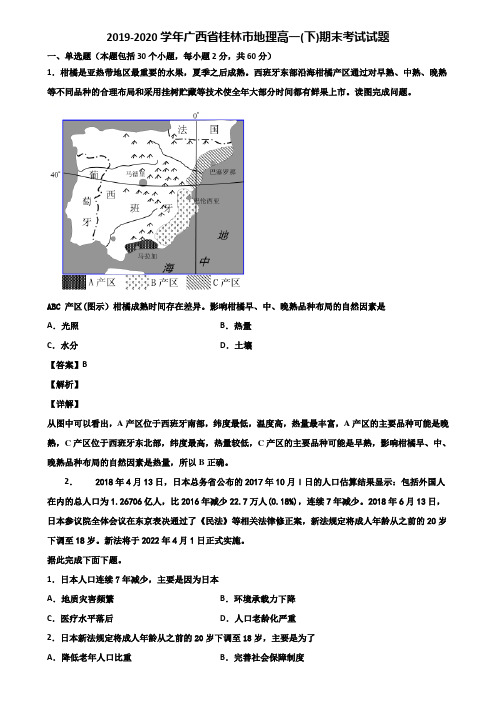 2019-2020学年广西省桂林市地理高一(下)期末考试试题含解析