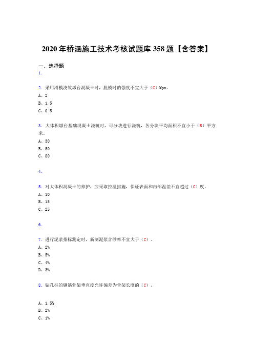 精编新版桥涵施工技术模拟考试358题(标准答案)