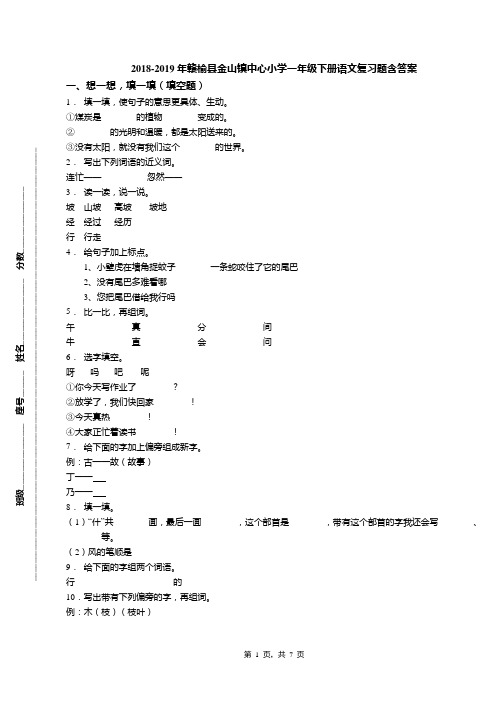 2018-2019年赣榆县金山镇中心小学一年级下册语文复习题含答案