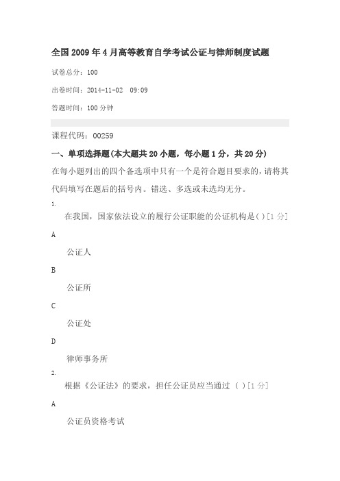 全国2009年4月高等教育自学考试公证与律师制度试题