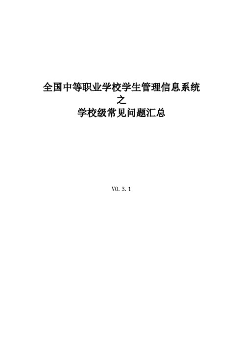 全国中职系统学校级常见问题汇总-V0.3.1