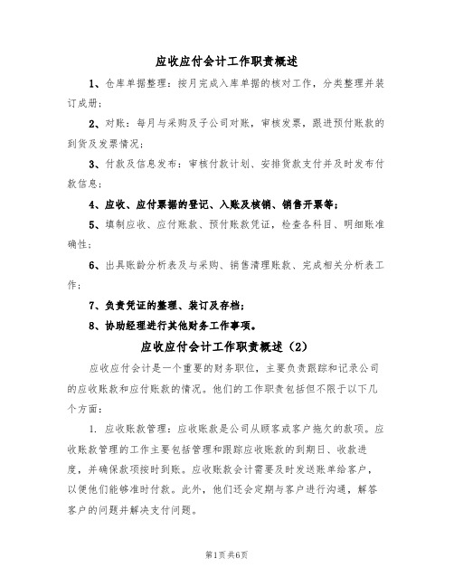 应收应付会计工作职责概述(5篇)