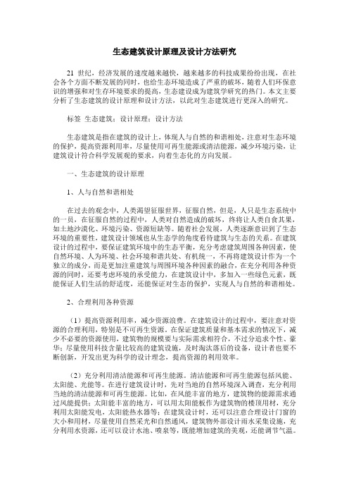 生态建筑设计原理及设计方法研究