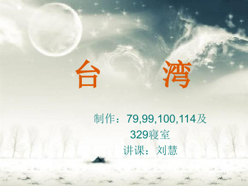 台湾相关知识汇总