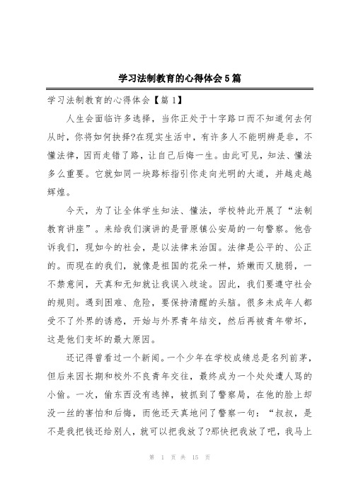 学习法制教育的心得体会5篇