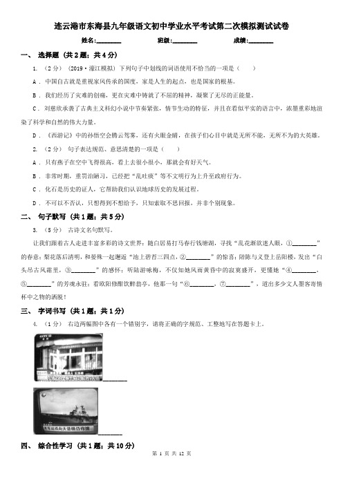 连云港市东海县九年级语文初中学业水平考试第二次模拟测试试卷