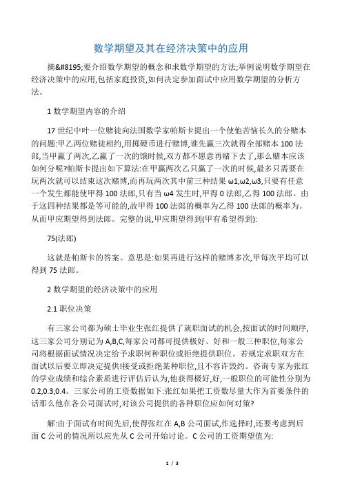 数学期望及其在经济决策中的应用-2019年文档