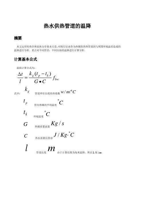 热网管损总结