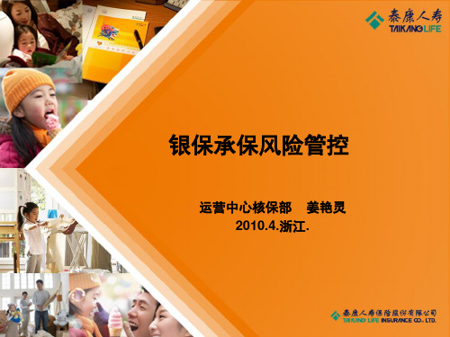 银行保险银保承保风险管控