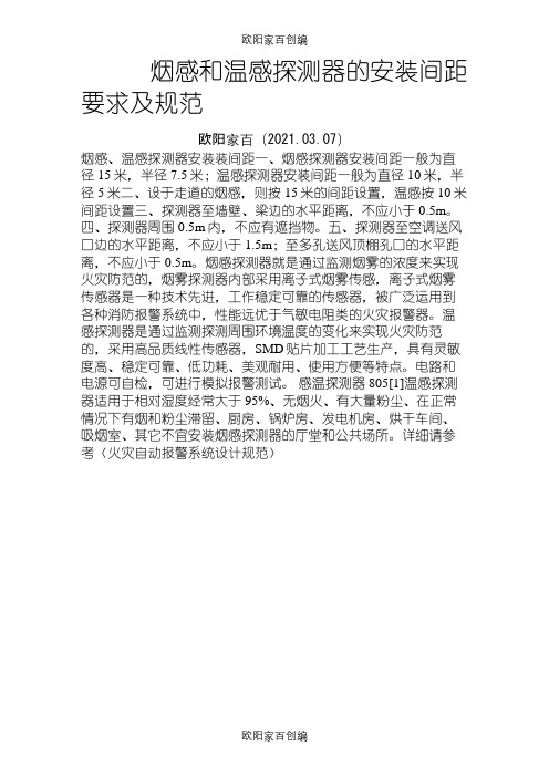 烟感和温感探测器的安装间距要求及规范-感烟探测器安装湿度之令狐采学创编之欧阳家百创编