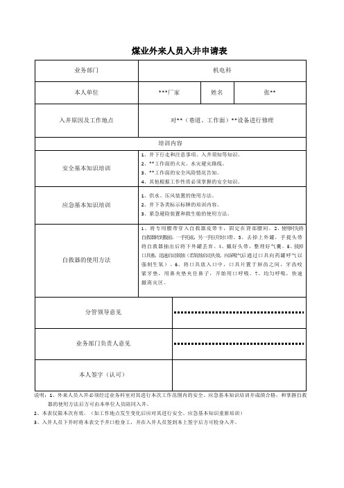 煤业外来人员入井申请表填写范本