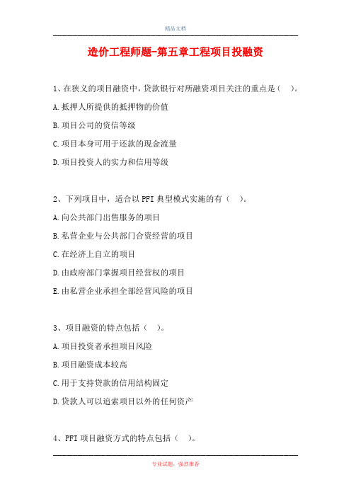造价工程师题-第五章工程项目投融资