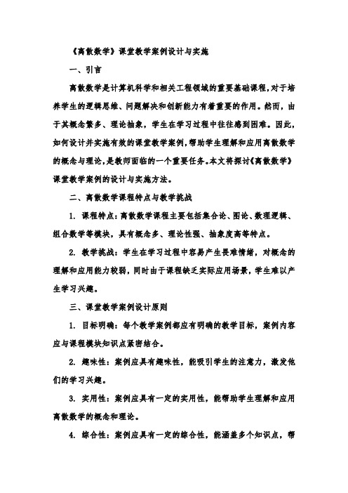 《离散数学》课堂教学案例设计与实施