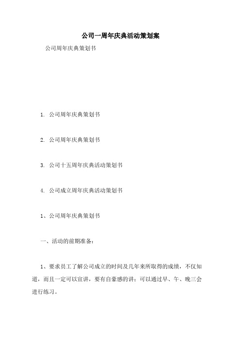 公司一周年庆典活动策划案
