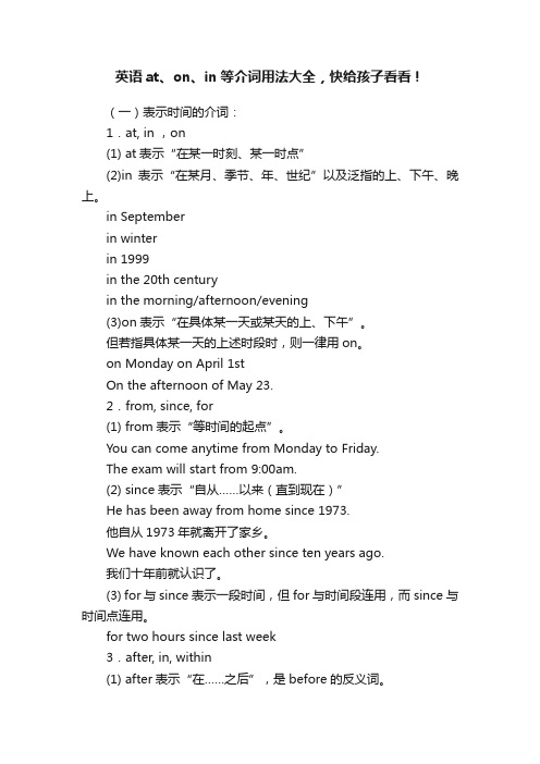 英语at、on、in等介词用法大全，快给孩子看看！
