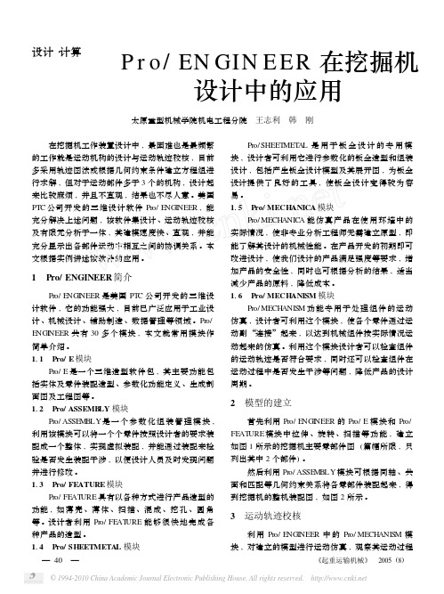 Pro_ENGINEER在挖掘机设计中的应用