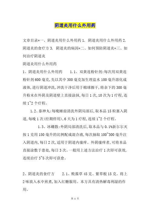 阴道炎用什么外用药