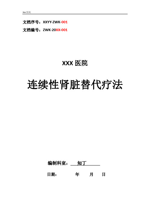 医院连续性肾脏替代疗法