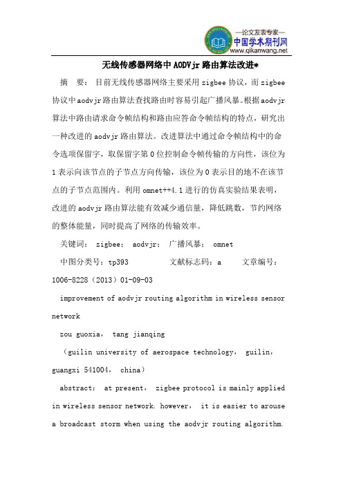 无线传感器网络中AODVjr路由算法改进-