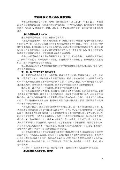 案例1 香港廉政公署及其反腐败策略