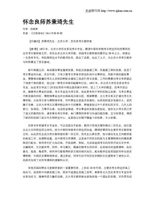 怀念良师苏秉琦先生