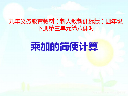 2018-2019学年新人教版新人教新课标版四年级数学下册(课件)第3单元第8课时-乘加的简便计算课件