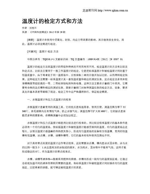 温度计的检定方式和方法