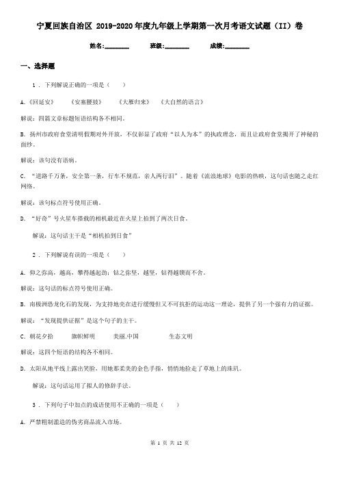 宁夏回族自治区 2019-2020年度九年级上学期第一次月考语文试题(II)卷