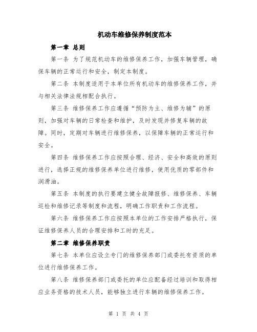 机动车维修保养制度范本