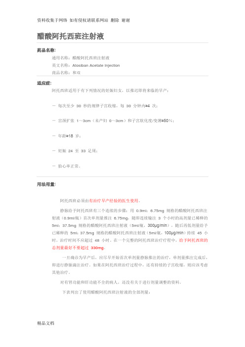 阿托西班针说明书