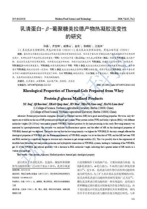 乳清蛋白-β-葡聚糖美拉德产物热凝胶流变性的研究