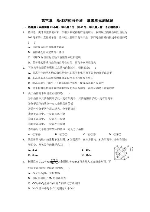 第三章  晶体结构与性质  高二化学同步练习