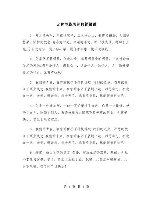 元宵节给老师的祝福语（二篇）