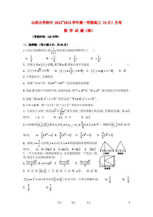 山大附中高三数学9月月考试题 理 新人教A版