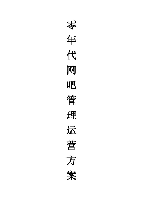 网吧运营方案