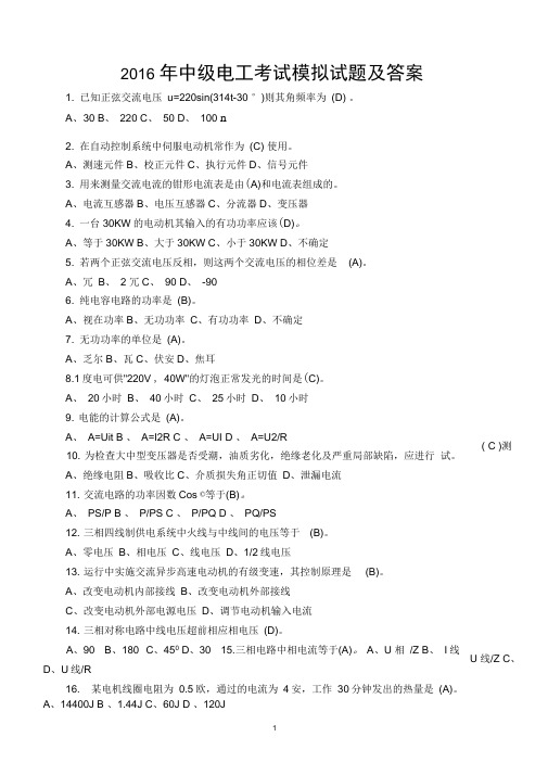 2016年中级电工考试模拟试题及答案